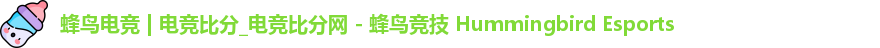 蜂鸟电竞